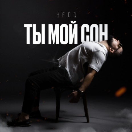 Ты мой сон | Boomplay Music