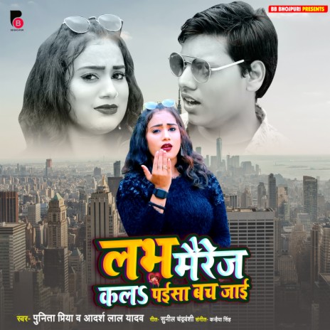 Love Mairej Kala Paisa Bach Jai (Bhojpuri) ft. Inaya Kashyap