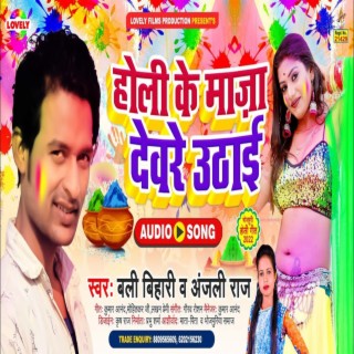 Holi Ke Maza Dewre Uthai