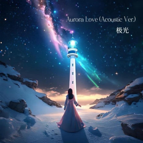 Aurora Love 极光 (Acoustic Version)