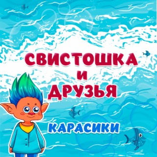 Карасики