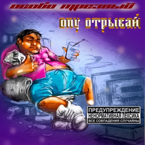 ОПУ ОТРЫВАЙ | Boomplay Music