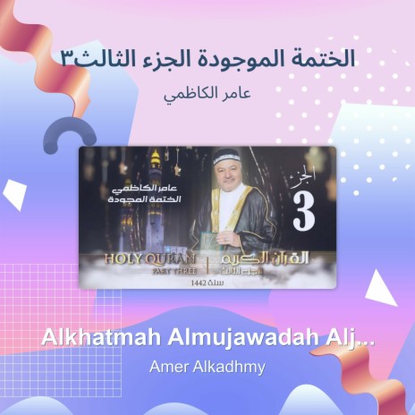 الختمة الموجودة الجزء الثالث3 | Boomplay Music