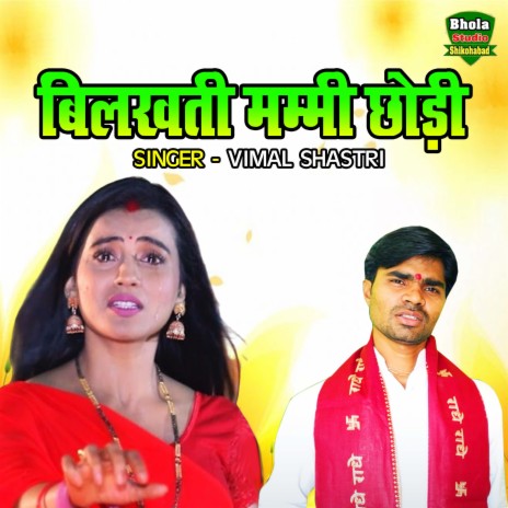 Bilakhati Mammi Chhodi | Boomplay Music