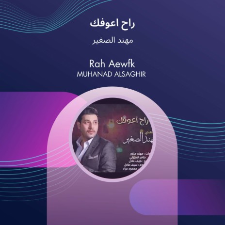 راح اعوفك | Boomplay Music