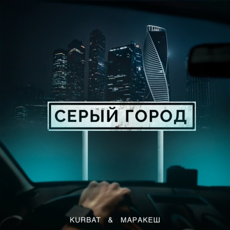 Серый город ft. Маракеш | Boomplay Music