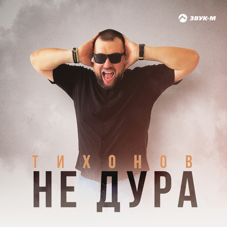 Не дура | Boomplay Music