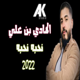 نحبه نحبه