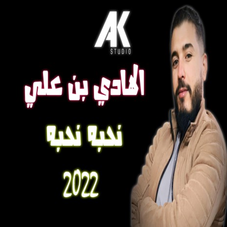 نحبه نحبه ft. Hedi Ben Ali | Boomplay Music