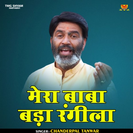 Mera Baba Bada Rangila (Hindi) | Boomplay Music