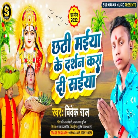 Chhathi Maiya Ke Darshan Kara Di Saiya | Boomplay Music