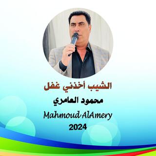 الشيب اخذني غفل