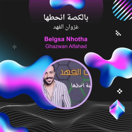 بالكصة انحطها | Boomplay Music