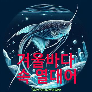 겨울 바다 속 열대어 lyrics | Boomplay Music