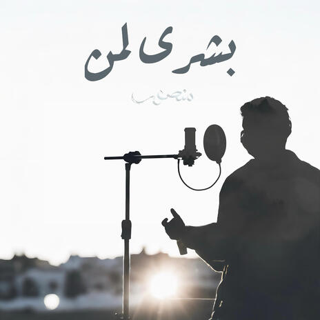 بشرى لـمن ft. منصور الخليفي | Boomplay Music