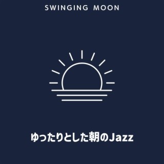 ゆったりとした朝のjazz