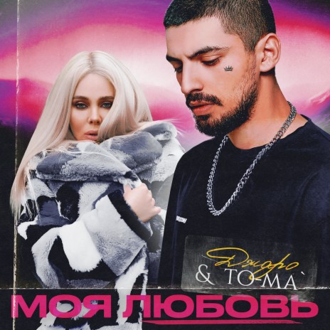 Моя любовь ft. To-ma | Boomplay Music