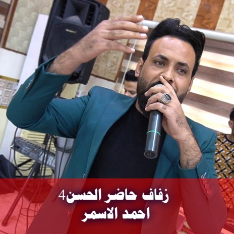 زفاف حاضر الحسن4 | Boomplay Music