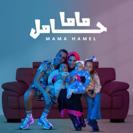 ماما حامل | Boomplay Music