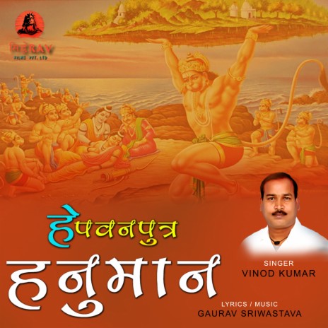 Hey Pawanputra Hanuman (Hindi Bhajan) | Boomplay Music