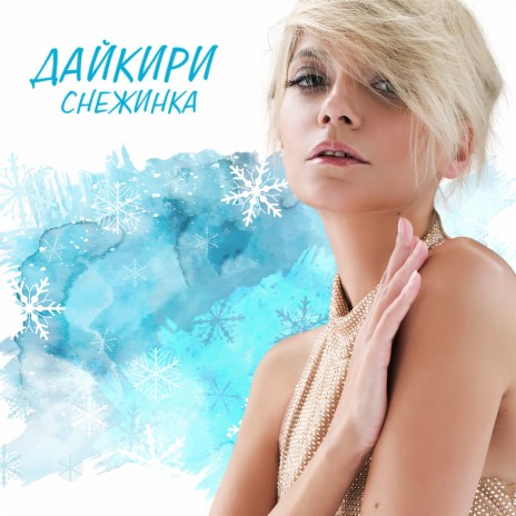 Снежинка | Boomplay Music