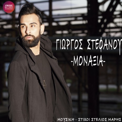 Μοναξιά | Boomplay Music