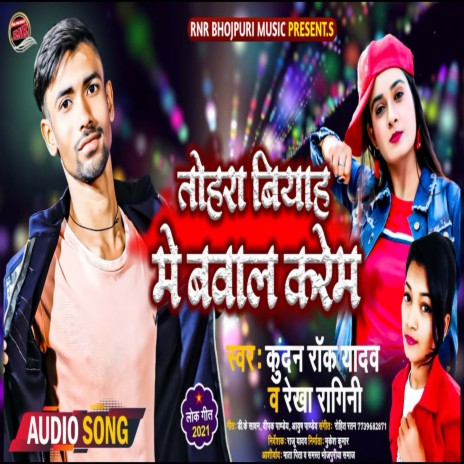 Tohara Biyah Bawal Karem (Bhojpuri) ft. Rekha Ragini | Boomplay Music