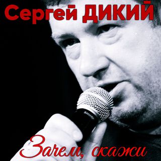 Зачем, скажи