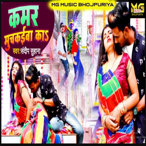 Kamar Muchkaiba Ka (bhojpuri) | Boomplay Music