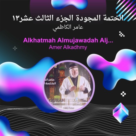 الختمة المجودة الجزء الثالث عشر13 | Boomplay Music