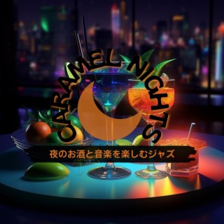 夜のお酒と音楽を楽しむジャズ