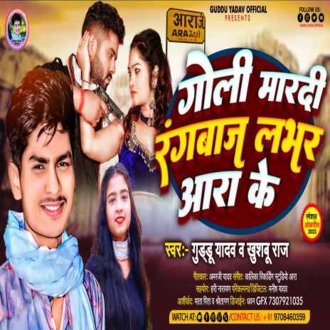 Mar Di Goli Rangbaj Lover Ara Ke (Bhojpuri) ft. Khusbu Raj