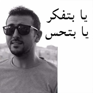 يا بتفكر يا بتحس