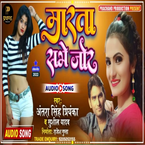 Marata Sabhe Jor ft. Antara Singh Priyanka | Boomplay Music