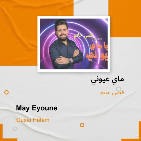 ماي عيوني | Boomplay Music