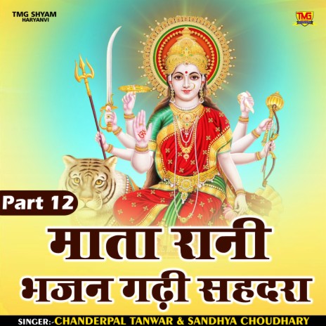 Mata Rani Bhajan Garhi Sahadara Part 12 (Hindi) ft. Sandhya Choudhary | Boomplay Music