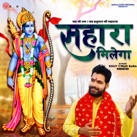 Sahara Milega - Ram Ko Mang Le Mere Pyare | Boomplay Music