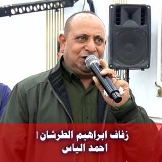 زفاف ابراهيم الطرشان1