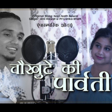 Chaukhute Ki Parwati Uttarakhandi Folk ft. Priyanka Bhatt | Boomplay Music