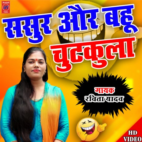 Sasur Bahu Ka New Chutkula | Boomplay Music