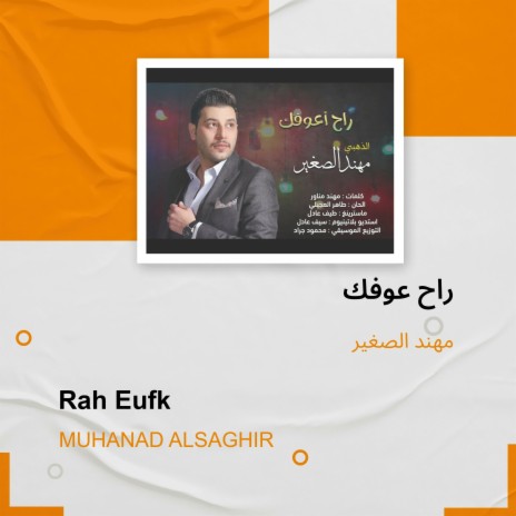 راح عوفك | Boomplay Music