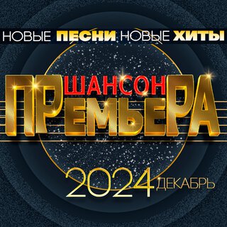 Шансон премьера 2024 декабрь (Новые песни. Новые хиты)