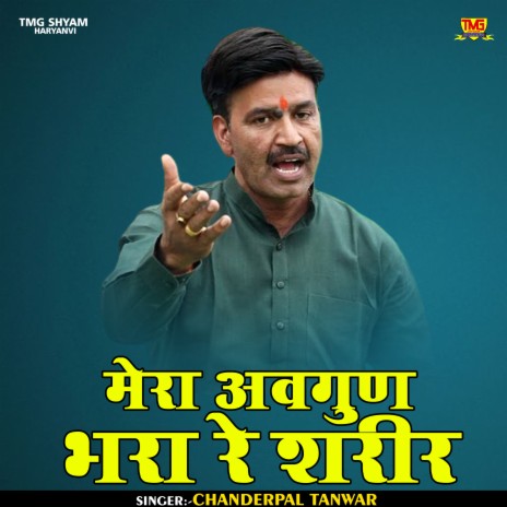 Mera Avagun Bhara Re Sharir (Hindi) | Boomplay Music