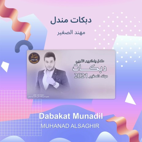 دبكات مندل | Boomplay Music