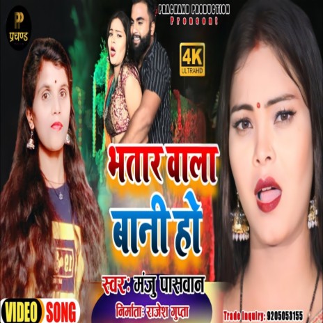 Bhataar Wala Bani Ho | Boomplay Music