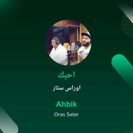 احبك | Boomplay Music