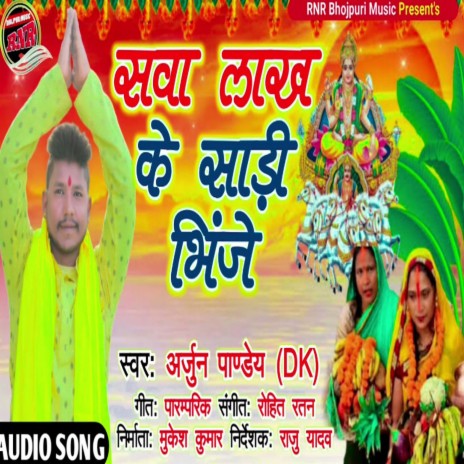 Swa Lakh Sari Bhije (Bhojpuri) | Boomplay Music