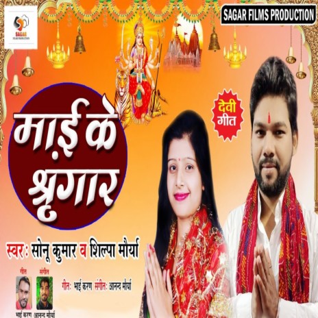 Mai Ke Singar (Bhojpuri) ft. Shilpa Maurya | Boomplay Music