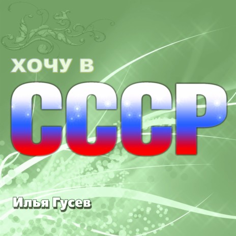 Хочу в СССР | Boomplay Music