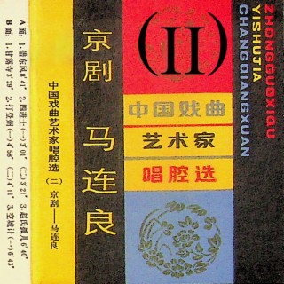 中国戏曲艺术家唱腔选（二）II